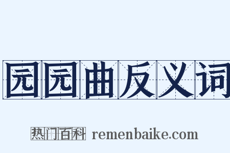 园园曲反义词是什么意思的图片